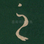 之