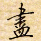尽
