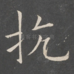 抗