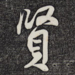 贤