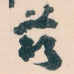 兹