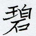 碧