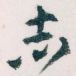 志