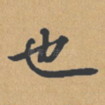 也