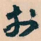 扵