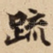 䟽