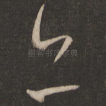 亦