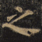 之