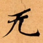 无