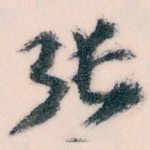 张