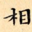 相