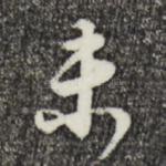 未