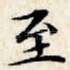 至