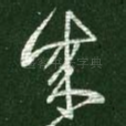 成
