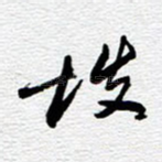 坡