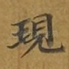 现