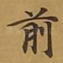 前