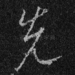 先