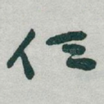 任