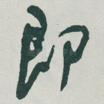 即