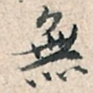 无