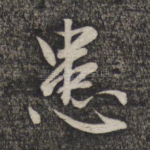 患