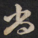 尚