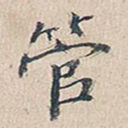 管