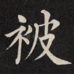 被
