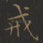 戒