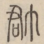 裙
