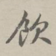 饮