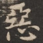 恶