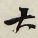 大