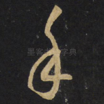 手