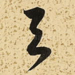与