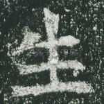 生