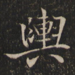 舆