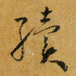 续