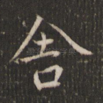 舍