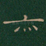 亦