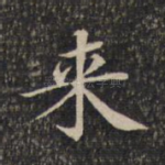 来