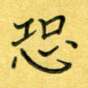 恐