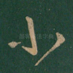 小