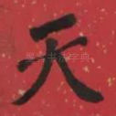 天