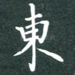 东