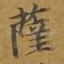 萨