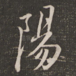 阳