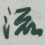 流