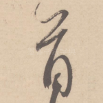首